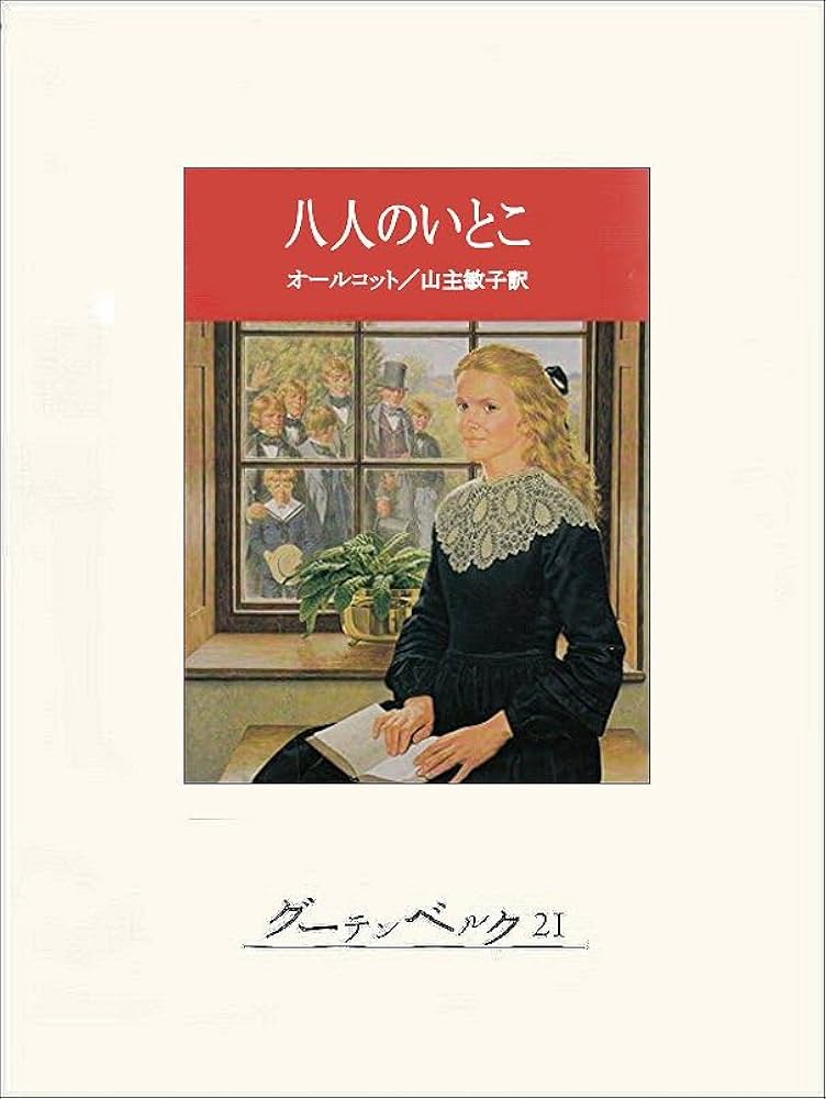 【中古】 八人のいとこ/偕成社/ルイザ・メイ・オルコット 中古】 八人のいとこ/偕成社/ルイザ・メイ・オルコット